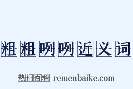 粗粗咧咧近义词是什么意思的图片